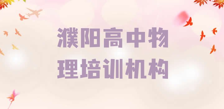 十大濮阳华龙区高中物理报班是什么意思 濮阳华龙区高中物理培训班什么时候报名排行榜