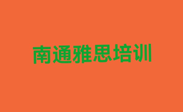 十大南通崇川区雅思哪里有正规的雅思培训学校(南通崇川区雅思培训学校一般多少钱一个月)排行榜