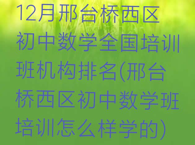 十大12月邢台桥西区初中数学全国培训班机构排名(邢台桥西区初中数学班培训怎么样学的)排行榜