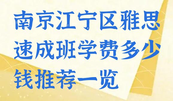 十大南京江宁区雅思速成班学费多少钱推荐一览排行榜