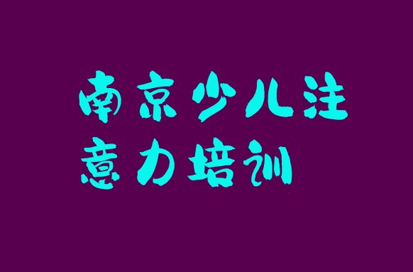 十大12月南京玄武区正规孩子学习能力培训机构排行榜