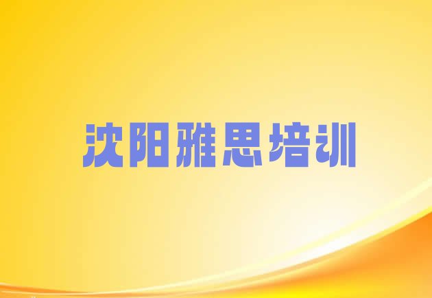 十大沈阳辽中区雅思专业的培训学校是什么学校排名前五排行榜