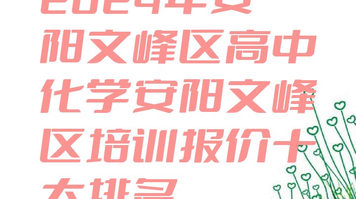 十大2024年安阳文峰区高中化学安阳文峰区培训报价十大排名排行榜