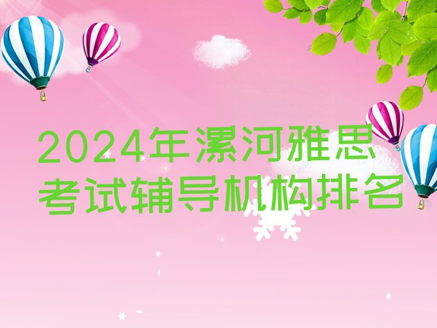 十大2024年漯河雅思考试辅导机构排名排行榜