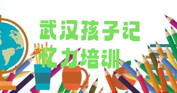 12月武汉蔡甸区排行榜孩子记忆力培训班排名前十”