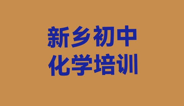 十大新乡卫滨区初中化学培训机构环境排名一览表排行榜