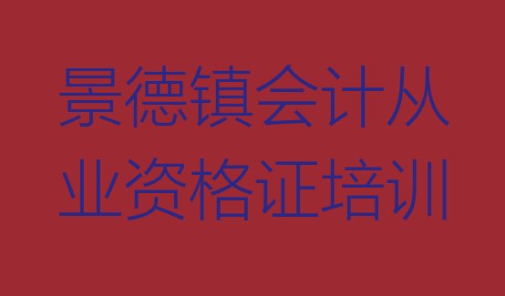 十大景德镇珠山区会计从业资格证培训哪里专业(景德镇会计从业资格证培训需要什么条件)排行榜