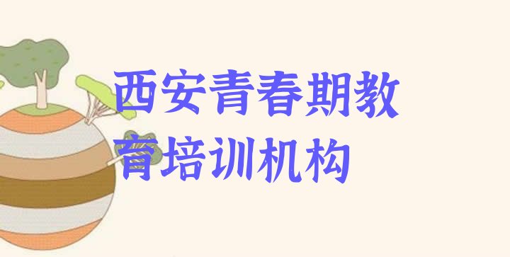 西安临潼区青春期教育培训机构和培训学校哪个好名单更新汇总