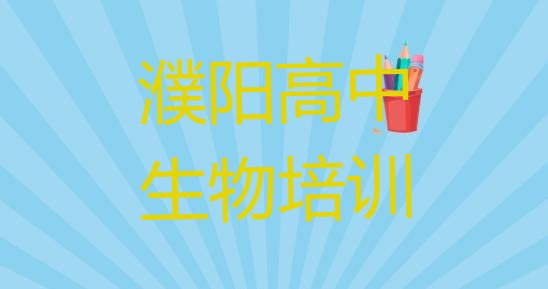 2024年濮阳华龙区高中生物培训班一般全部费用为多少钱(濮阳华龙区排名前十的高中生物机构 )