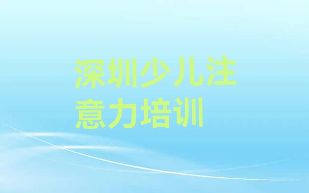 十大12月深圳光明区培训孩子注意力不集中要多少学费合适 深圳光明区正规孩子注意力不集中培训学校排行榜