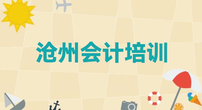 十大2024年沧州运河区会计做账沧州有哪些会计做账培训班排名排行榜