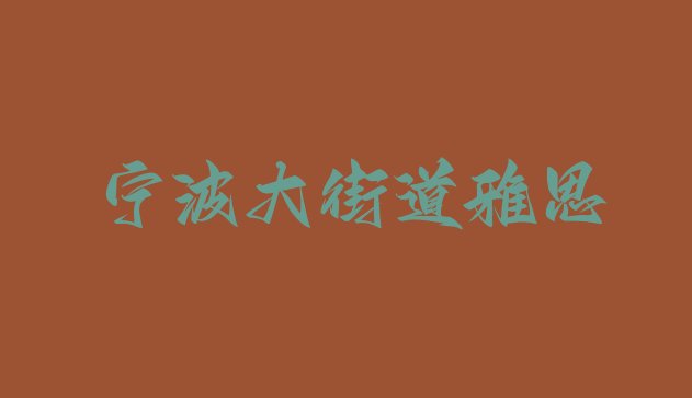 十大宁波大街道雅思排行榜