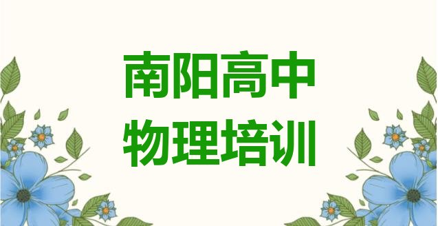 十大南阳宛城区高中物理正规培训班哪里有(南阳宛城区哪个学校高中物理好些)排行榜