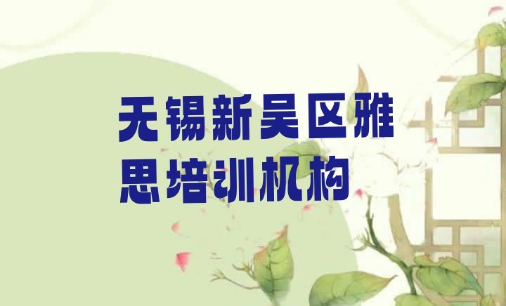 十大12月无锡雅思培训哪排行榜