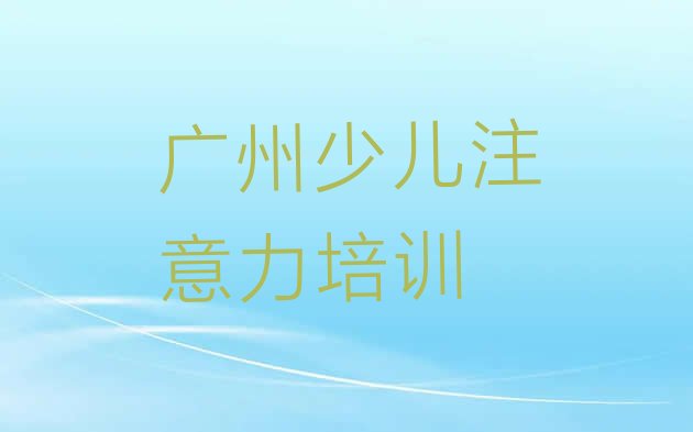 十大12月广州白云区孩子厌学教育培训针对性强排名top10排行榜