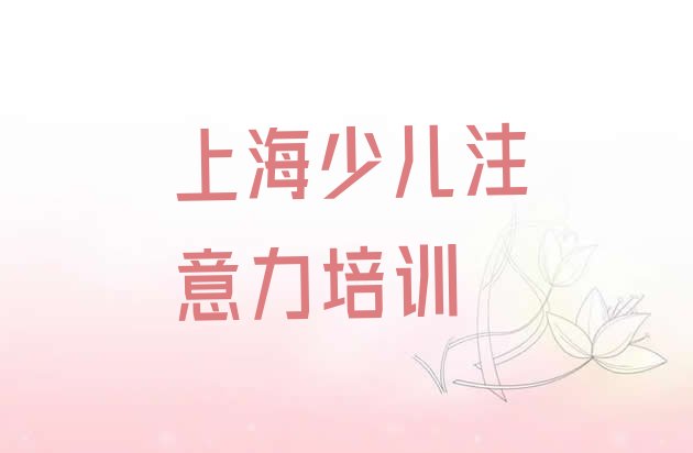 十大2024年上海普陀区学少儿专注力提高多少学费多少钱排名一览表排行榜