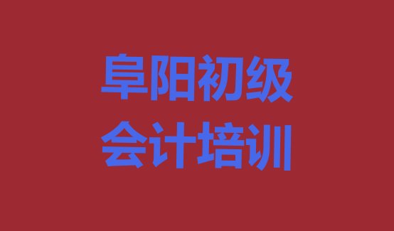 十大12月阜阳颍东区初级会计培训要学多久学费多少排行榜