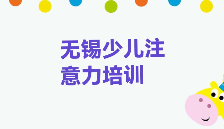 十大无锡梁溪区孩子认知力培训学校需要多少钱排行榜