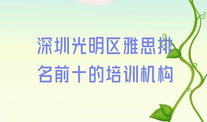 十大深圳光明区雅思排名前十的培训机构排行榜