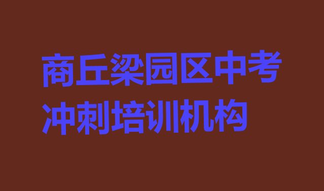 12月商丘梁园区中考冲刺培训班收费价格表格 商丘梁园区中考冲刺培训费用大概多少