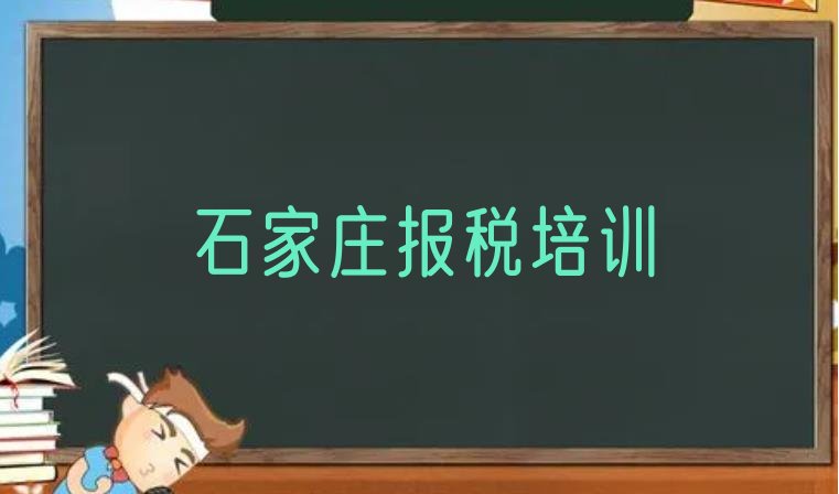 十大哪家石家庄财税培训学校排名不错(石家庄栾城区财税培训学校排名前十)排行榜