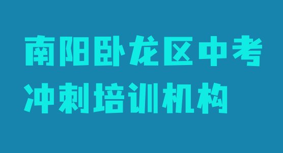 南阳卧龙区学中考冲刺学费一般多少钱要学多久 南阳卧龙区学中考冲刺一般要学多长时间