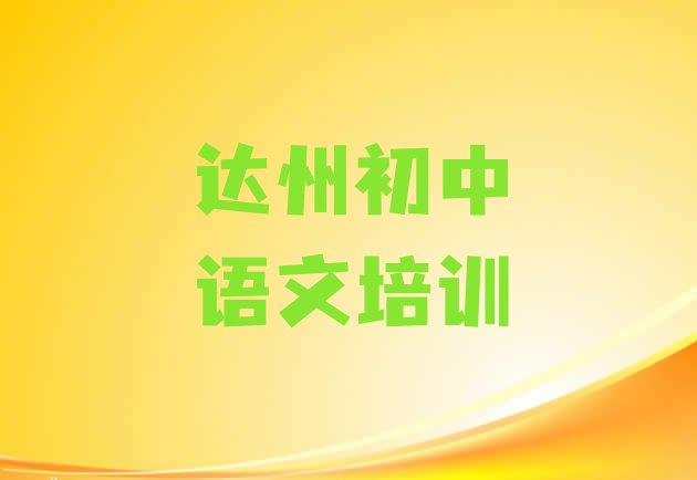 十大达州达川区初中语文培训行业排行榜(达州达川区初中语文多少钱培训会计)排行榜