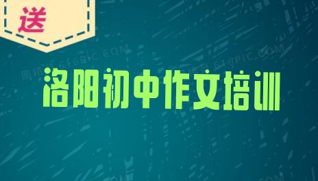 十大12月洛阳瀍河回族区一般学初中作文学费是多少 洛阳瀍河回族区初中作文在哪找初中作文培训班排行榜