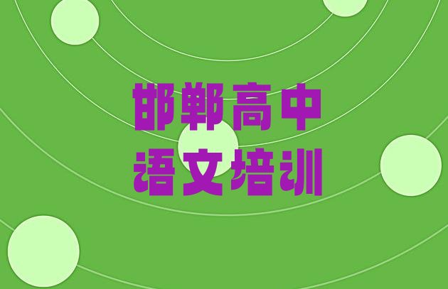 十大2024年十大邯郸高中语文学校排名(邯郸峰峰矿区高中语文网课哪个机构比较好)排行榜