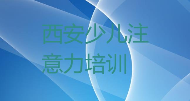 十大西安灞桥区少儿多动症纠正西安学校有哪些专业十大排名排行榜