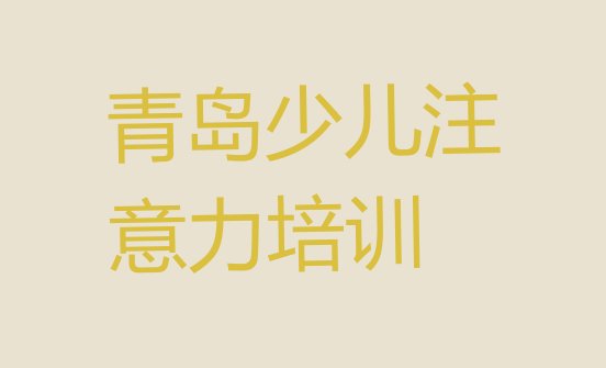 十大2024年青岛市南区学孩子认知力最好的学校排名十大排名排行榜