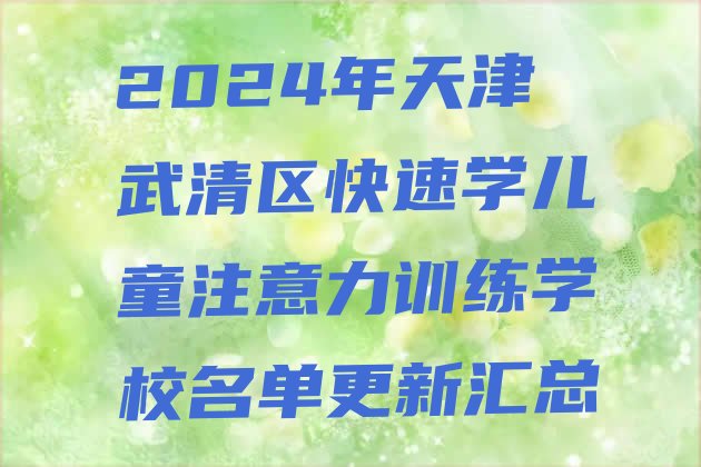 十大2024年天津武清区快速学儿童注意力训练学校名单更新汇总排行榜