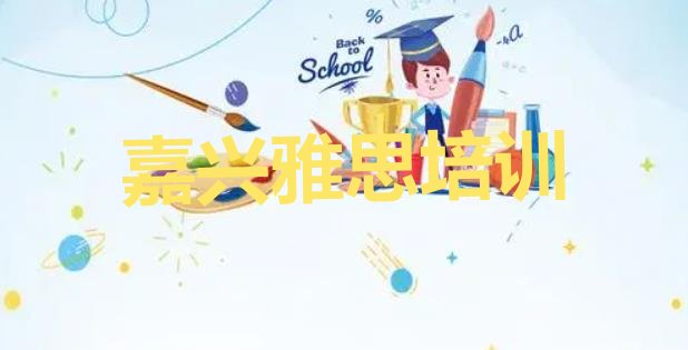 十大2024年嘉兴雅思培训地点 嘉兴秀洲区雅思学校速成班怎么样排行榜