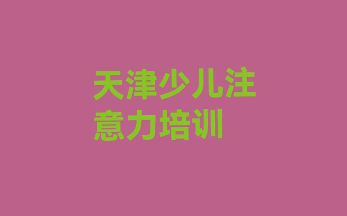 十大天津河东区孩子自信心培训学校一般多少钱一实力排名名单排行榜