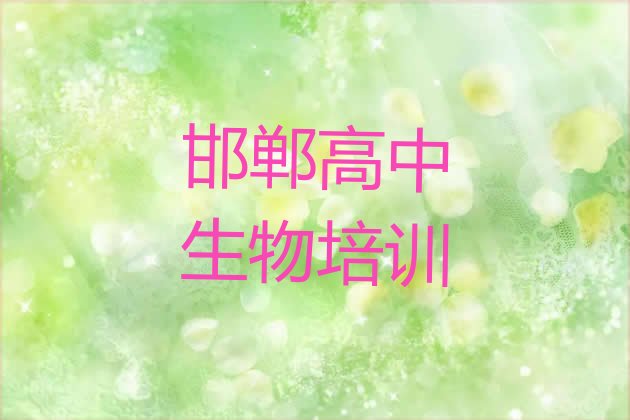 十大12月邯郸复兴区学高中生物在哪学 邯郸复兴区高中生物哪里高中生物培训班实惠排行榜