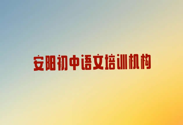 十大安阳文峰区学初中语文应该去哪里学 安阳文峰区初中语文哪里可以找初中语文培训班排行榜