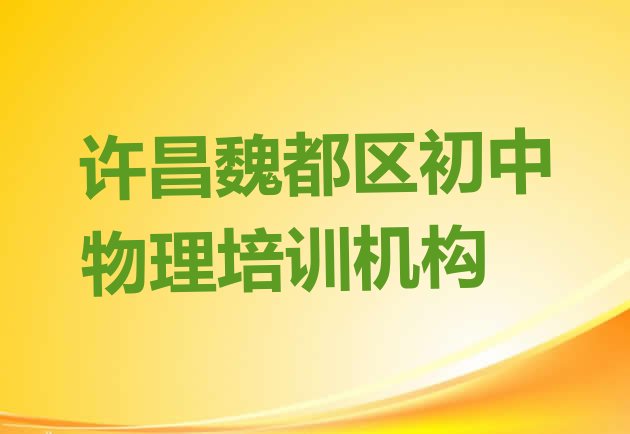 十大12月许昌魏都区初中物理选择培训学校的原则排名前五排行榜