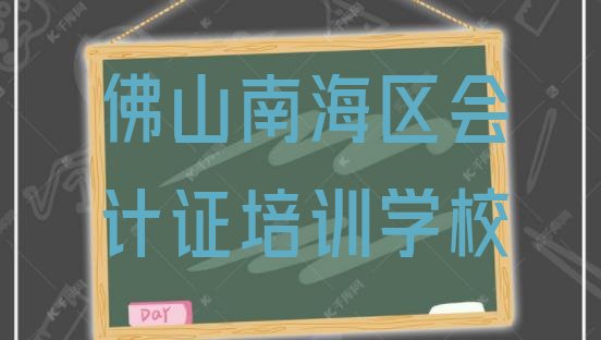 十大12月佛山南海区会计证比较热门的培训课程(佛山南海区会计证培训班更好的建议)排行榜