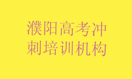 十大12月濮阳华龙区高考冲刺培训多少费用排行榜