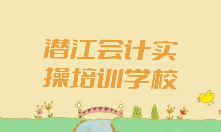 十大12月潜江会计实操选择培训学校的原则 潜江会计实操最好的会计实操培训在哪里排行榜