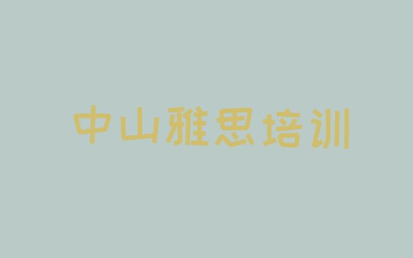 十大2024年中山口碑好的雅思教育培训机构排行榜