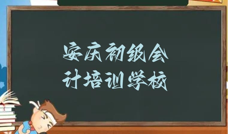 十大安庆大观区初级会计培训评价排名top10排行榜