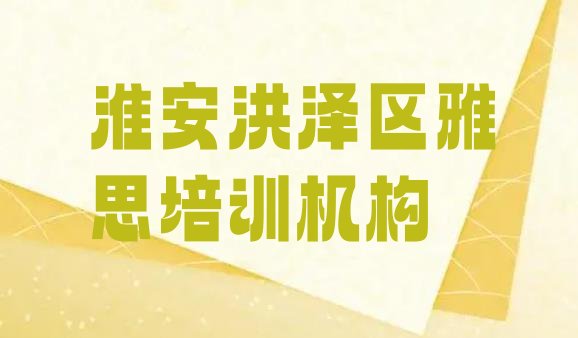 十大2024年淮安洪泽区一般学雅思学费是多少实力排名名单排行榜