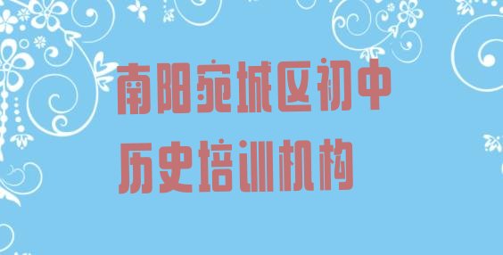 十大12月南阳宛城区哪个初中历史培训机构好排行榜