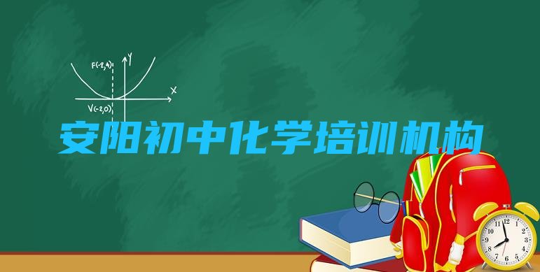 十大安阳北关区初中化学培训学校课程 安阳北关区初中化学学初中化学一定要培训吗排行榜