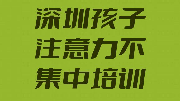 十大深圳哪个孩子注意力不集中培训机构好排行榜