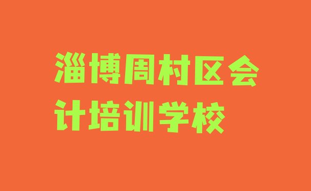 十大淄博周村区会计培训学校有哪些专业 淄博周村区会计淄博周村区培训学校怎么报名排行榜