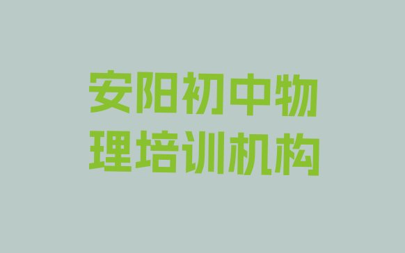 十大安阳文峰区初中物理培训班口碑怎么样(安阳文峰区初中物理学校哪家好)排行榜