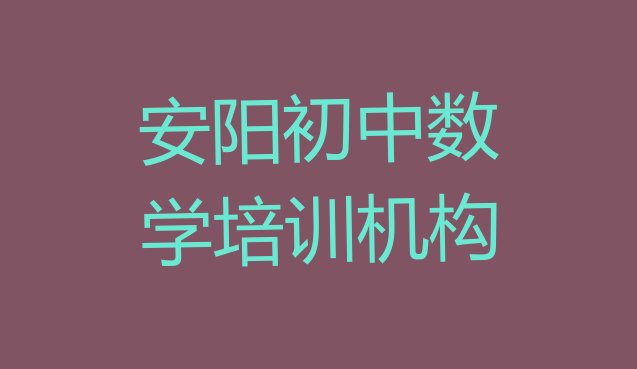 十大2024年安阳初中数学排名前十的培训机构(安阳初中数学培训推荐)排行榜