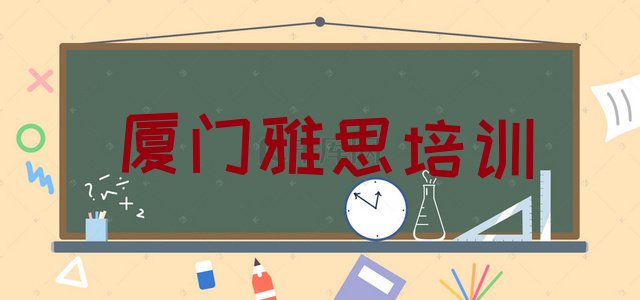 十大厦门同安区雅思学校正规学校学费一览表排名top10排行榜